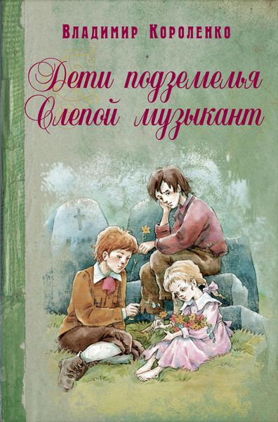Дети подземелья. Слепой музыкант