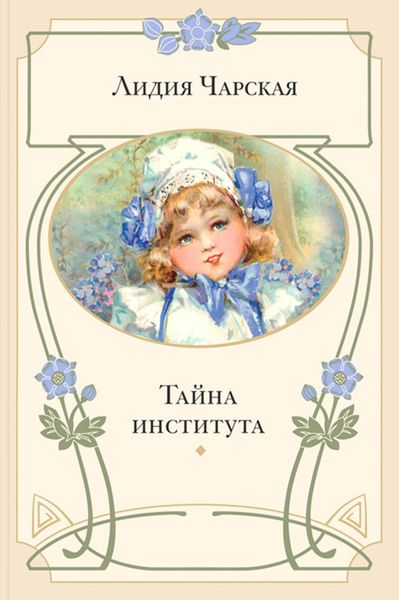 Тайна института