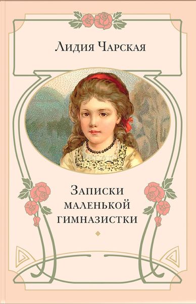 Записки маленькой гимназистки