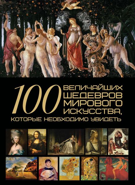 100 величайших шедевров мирового искусства, которые необходимо увидеть