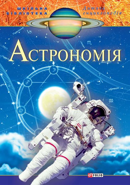Астрономія
