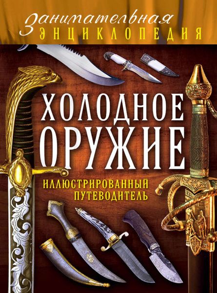 Холодное оружие. Иллюстрированный путеводитель
