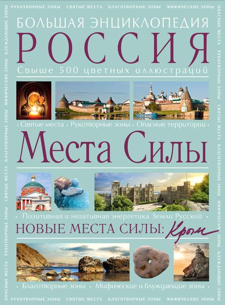 Места Силы: Россия плюс Крым. Большая энциклопедия