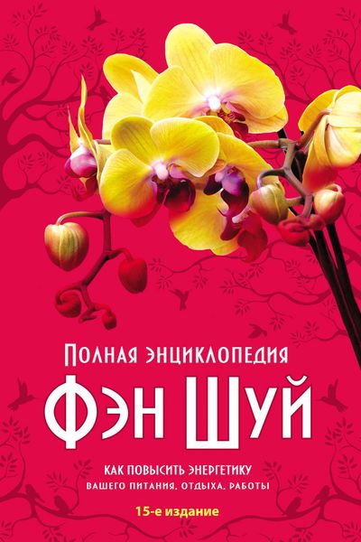 Полная энциклопедия Фэн-шуй. Как повысить энергетику вашего питания, отдыха, работы