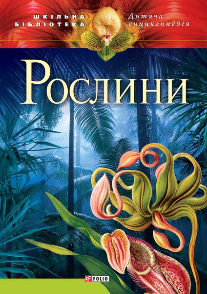 Рослини
