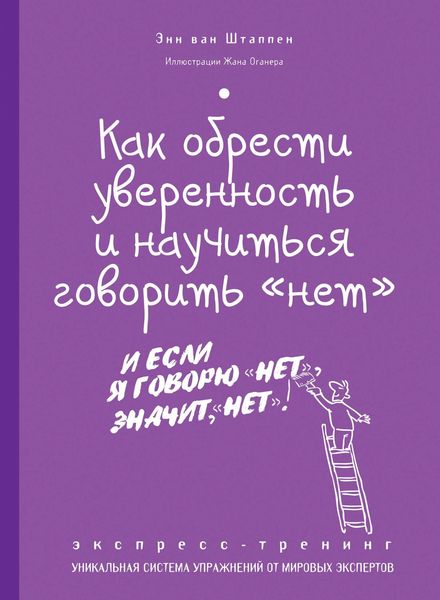 Как обрести уверенность и научиться говорить «нет». Экспресс-тренинг