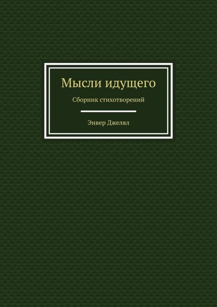 Мысли идущего. Сборник стихотворений