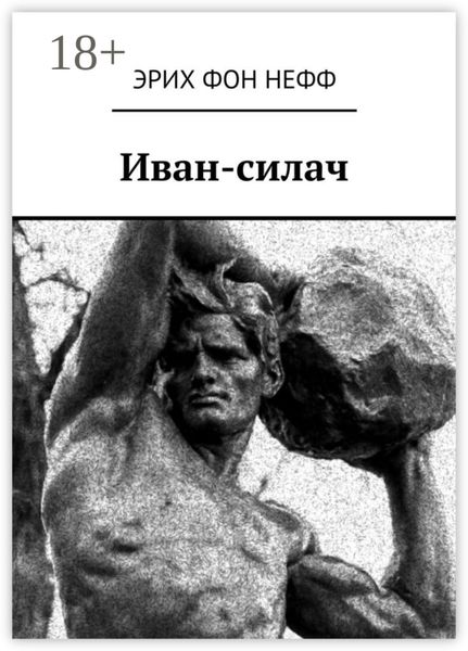 Иван-силач