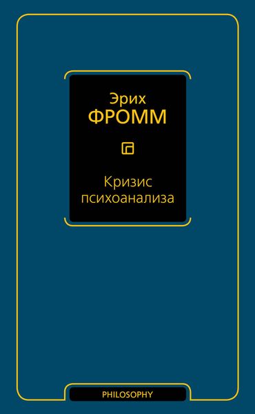 Кризис психоанализа