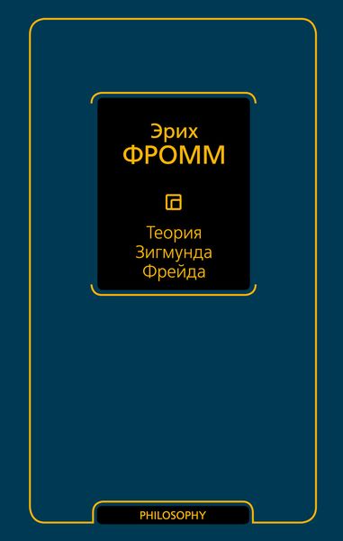 Теория Зигмунда Фрейда