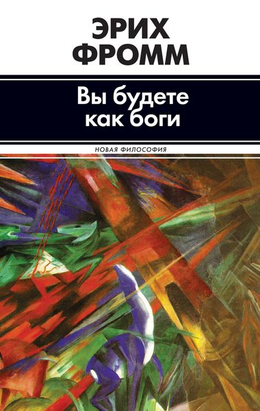 Вы будете как боги