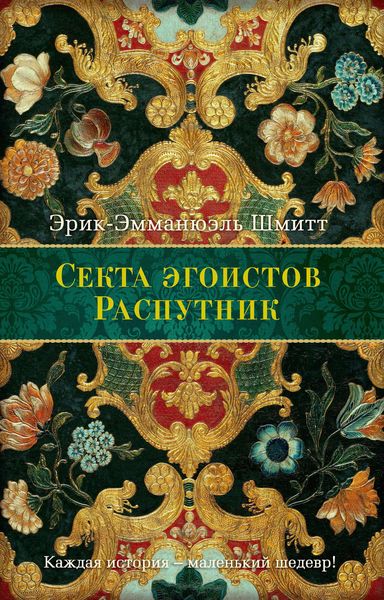 Секта Эгоистов