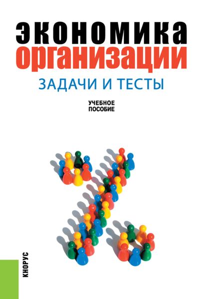 Экономика организации: задачи и тесты. (Бакалавриат). Учебное пособие.