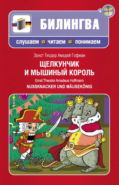 Щелкунчик и мышиный король / Nussknacker und Mäusekönig