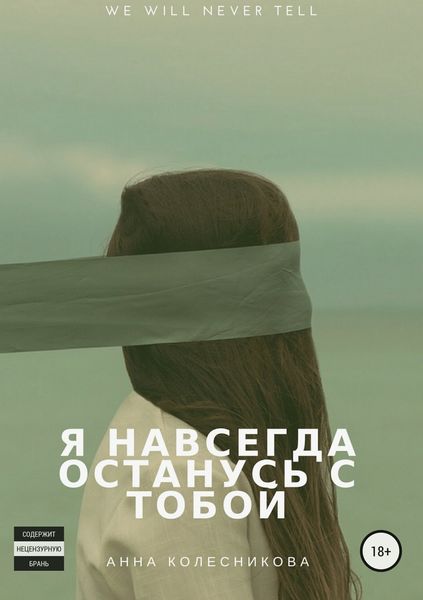 Я навсегда останусь с тобой
