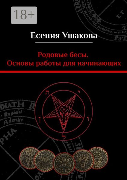 Родовые бесы. Основы работы для начинающих