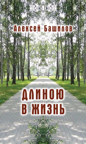 Длиною в жизнь