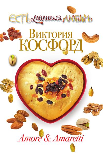 Amore & Amaretti