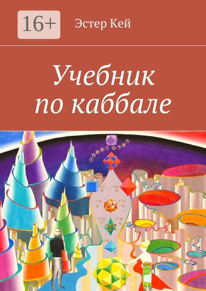 Учебник по каббале