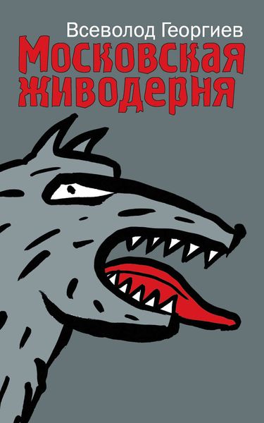 Московская живодерня