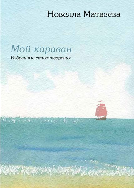 Мой караван. Избранные стихотворения