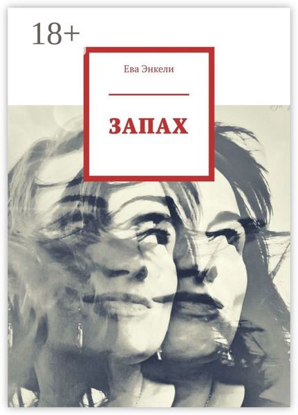 ЗАПАХ