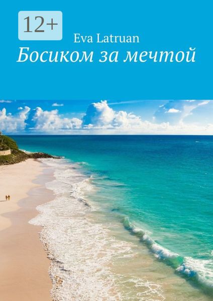 Босиком за мечтой