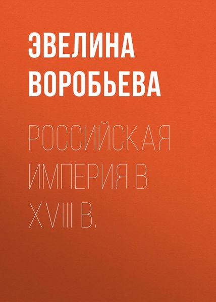 Российская империя в XVIII в.
