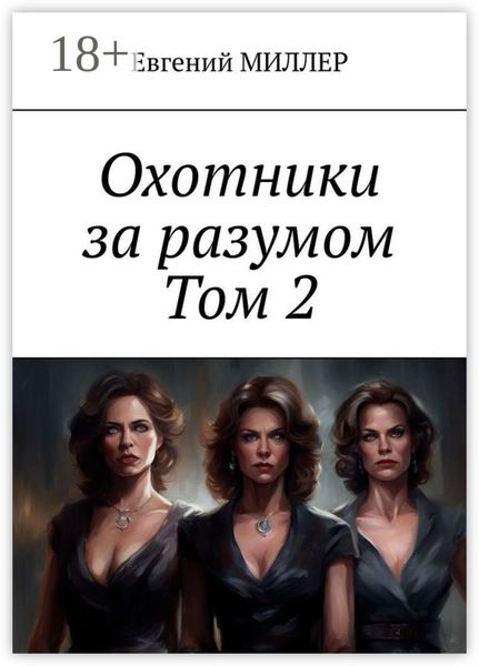 Охотники за разумом. Том 2. Кровавый культ