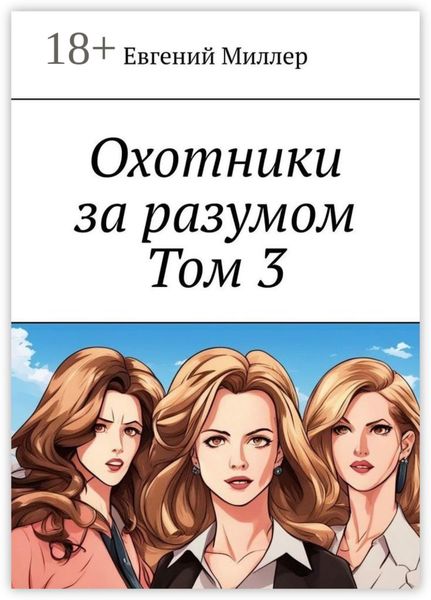 Охотники за разумом. Том 3. Наследник тьмы