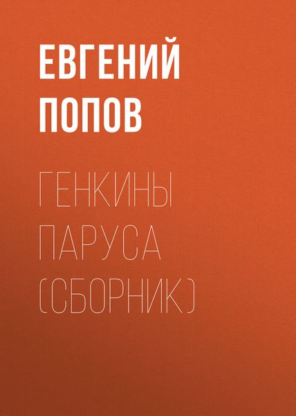 Генкины паруса