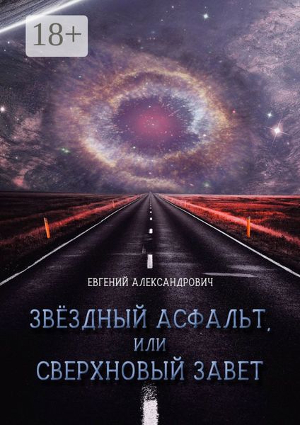 Звёздный асфальт, или Сверхновый Завет