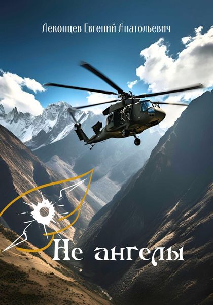 Не ангелы