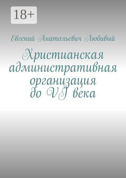 Христианская административная организация до VI века