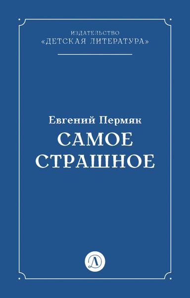 Самое страшное