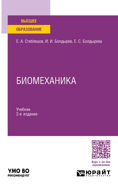 Биомеханика 2-е изд., пер. и доп. Учебник для вузов