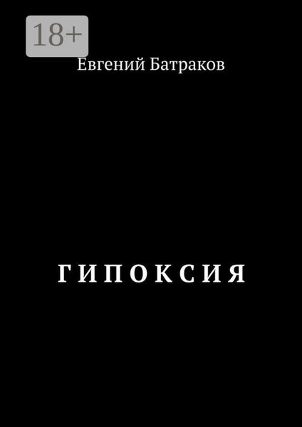 Г И П О К С И Я