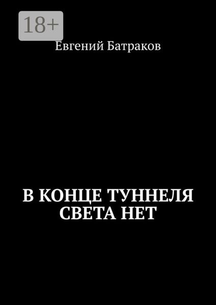 В конце туннеля света нет