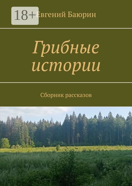Грибные истории. Сборник рассказов