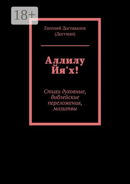 Аллилу Йя'х! Стихи духовные, библейские переложения, молитвы
