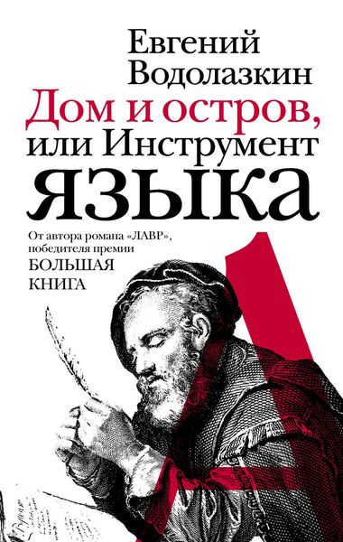 Дом и остров, или Инструмент языка