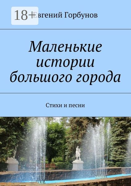 Маленькие истории большого города. Стихи и песни