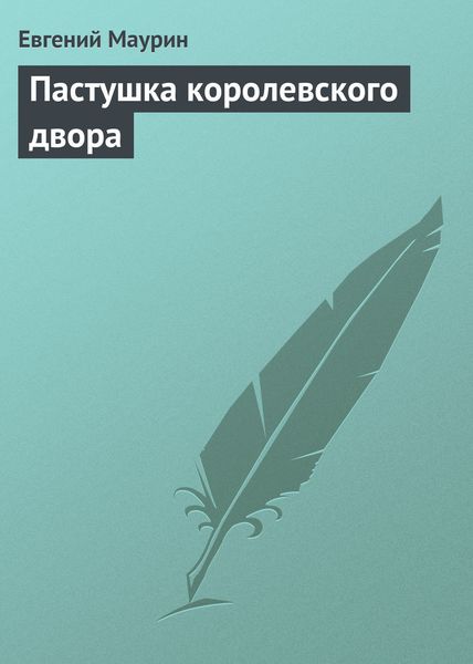Пастушка королевского двора