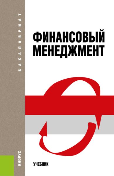 Финансовый менеджмент. (Бакалавриат). Учебник.
