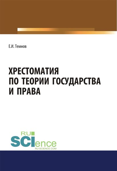 Хрестоматия по теории государства и права