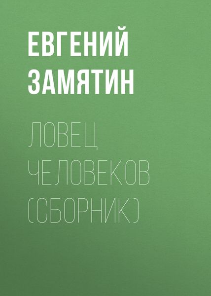 Ловец человеков