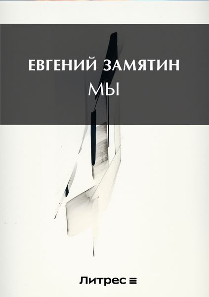 Мы