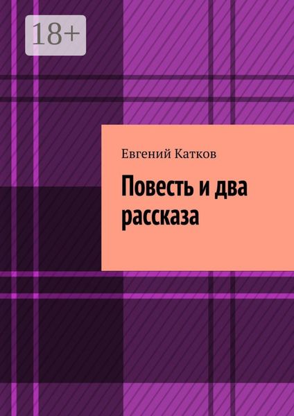 Повесть и два рассказа. Накануне кризиса