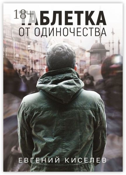 Таблетка от одиночества
