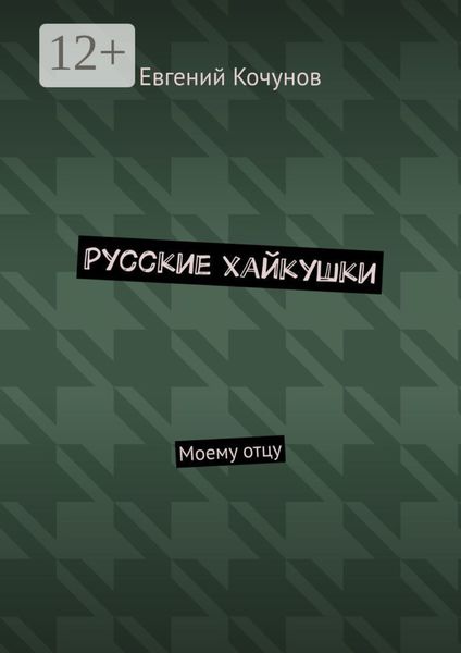 Русские хайкушки. Моему отцу